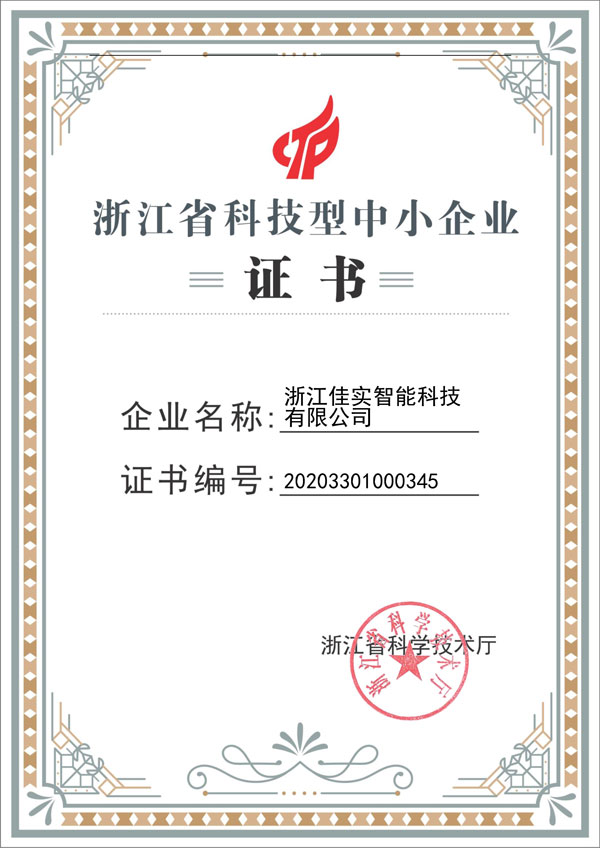 浙江省科技型企业证书