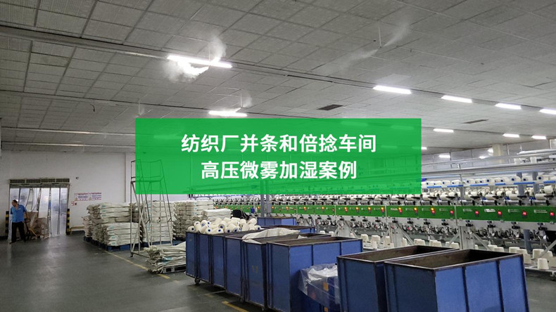 纺织厂并条和倍捻车间高压微雾加湿案例_佳实科技